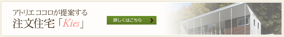 アトリエ ココロが提案する注文住宅「Kies」