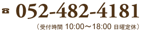 tel:052-482-4181（9：30～18：30　日曜定休）