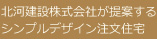 北河建設株式会社が提案する
