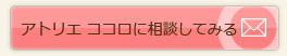 アトリエ ココロに相談してみる