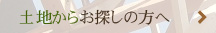 土地からお探しの方へ