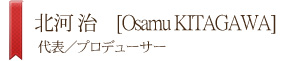 北河 治　[Osamu KITAGAWA]